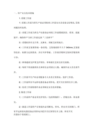 煤矿停产安全技术措施.docx