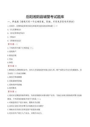 岳阳湘阴县辅警考试题库.docx