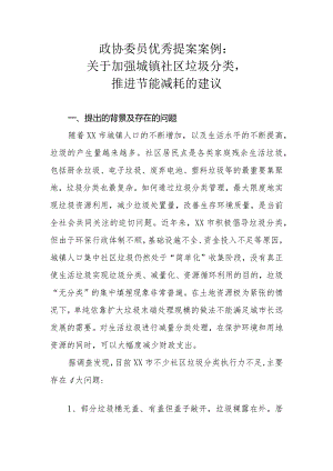 政协委员优秀提案案例：关于加强城镇社区垃圾分类推进节能减耗的建议.docx