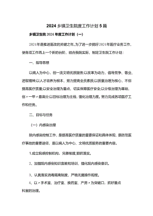 2024乡镇卫生院度工作计划5篇.docx
