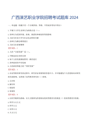 广西演艺职业学院招聘考试题库2024.docx