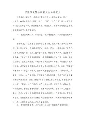 以案四说警示教育大会讲话促改活动酒驾醉驾.docx