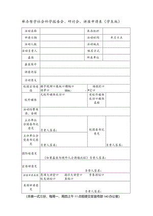 19 举办哲学社会科学报告会、研讨会、讲座申请表（学生版）.docx