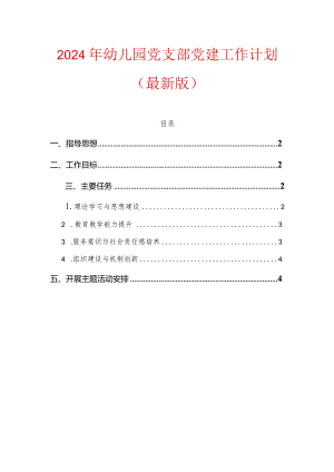 2024年幼儿园党支部党建工作计划（精选）.docx