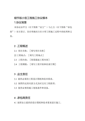 细节版小型工程施工协议模本.docx