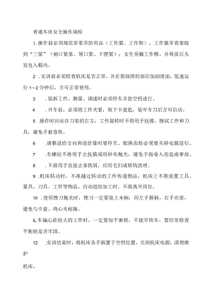 普通车床安全操作规程.docx