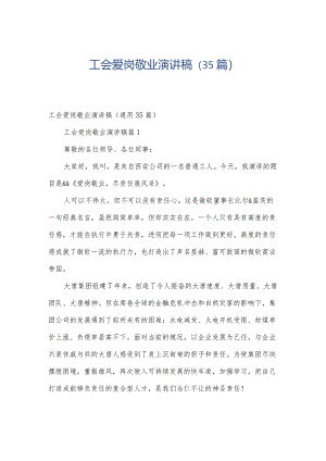 工会爱岗敬业演讲稿（35篇）.docx