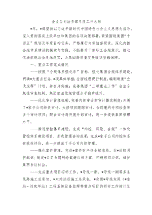 企业公司法务部年度工作总结.docx