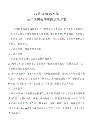 国庆假期实践活动方案.docx