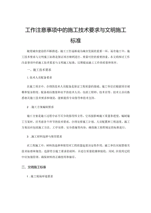 工作注意事项中的施工技术要求与文明施工标准.docx
