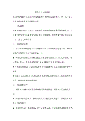 征集企业发展目标.docx