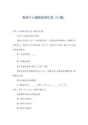 有关个人借款合同汇总（31篇）.docx