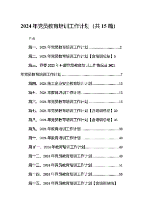 2024年党员教育培训工作计划精选(通用15篇).docx
