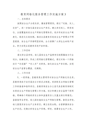 教育网格化服务管理工作实施方案3.docx