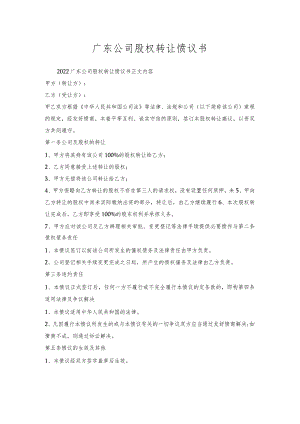 广东公司股权转让协议书.docx