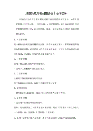 常见的几种密封圈分类参考资料.docx
