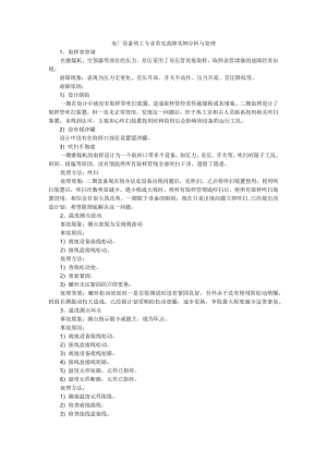 热控专业设备常见故障实例分析汇编.docx
