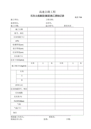 施表-106 石灰土底基层（基层）施工原始记录.docx