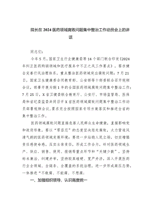 院长在医药领域腐败问题集中整治工作动员会上的讲话(6篇合集）.docx