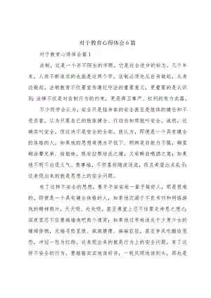 对于教育心得体会6篇.docx