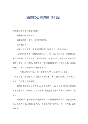 感恩的心演讲稿（30篇）.docx