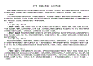 关于进一步推进水务城乡一体化工作方案.docx