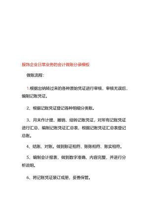 服饰企业日常业务的会计做账分录模板.docx