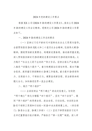 2024年党的建设工作要点.docx