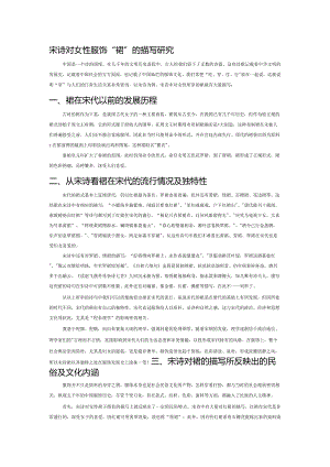 宋诗对女性服饰“裙”的描写研究.docx