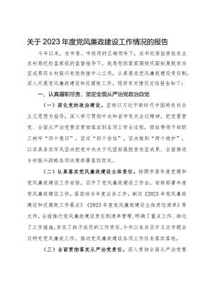 关于2023年度党风廉政建设工作情况的报告.docx