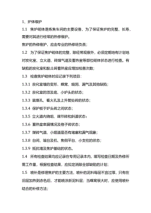 技能培训资料：炼焦炉使用维护规程.docx