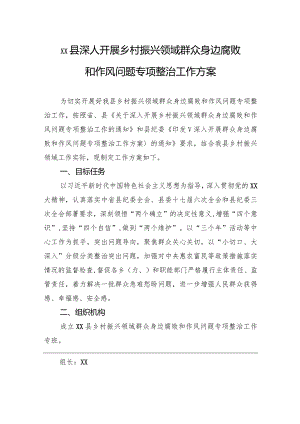 xx县深人开展乡村振兴领域群众身边腐败和作风问题专项整治工作方案.docx