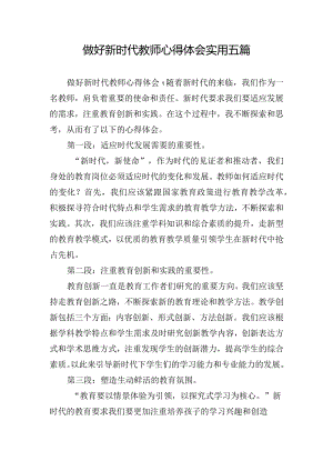 做好新时代教师心得体会实用五篇.docx