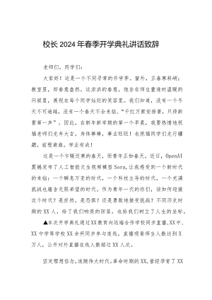 2024年春季开学校长讲话稿6篇.docx