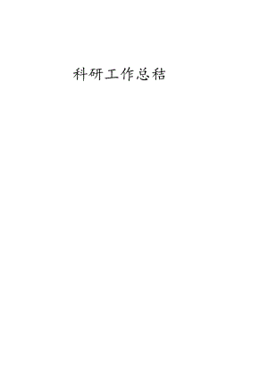 学校科研工作总结.docx