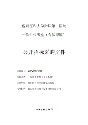 医科大学附属第二医院一次性快餐盒（含易撕膜）项目招标文件.docx