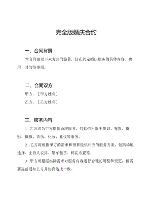 完全版婚庆合约.docx