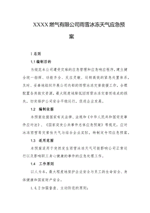 燃气有限公司雨雪冰冻天气应急预案.docx