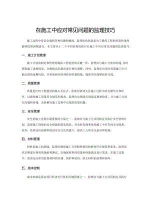 在施工中应对常见问题的监理技巧.docx
