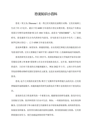 恐龙知识小百科.docx
