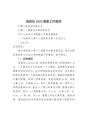 县政协2023提案工作报告.docx