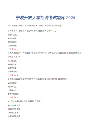 宁波开放大学招聘考试题库2024.docx