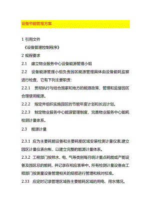 设备节能管理方案.docx