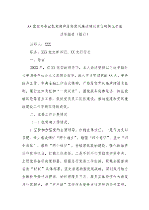 XX党支部书记抓党建和落实党风廉政建设责任制情况书面述职报告（银行）.docx