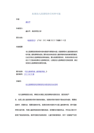 拓展幼儿园课程的空间和可能.docx