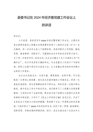 县委书记在2024年经济暨党建工作会议上的讲话.docx