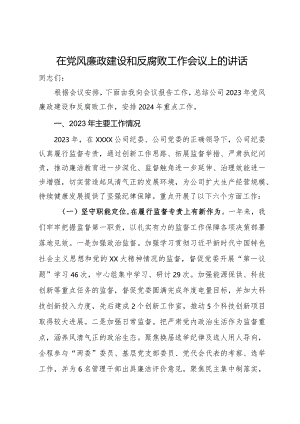 在公司2024年党风廉政建设和反腐败工作会议上的讲话.docx