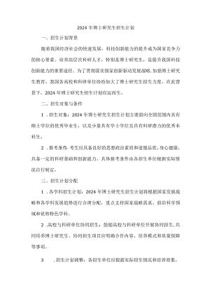 2024年博士研究生招生计划.docx
