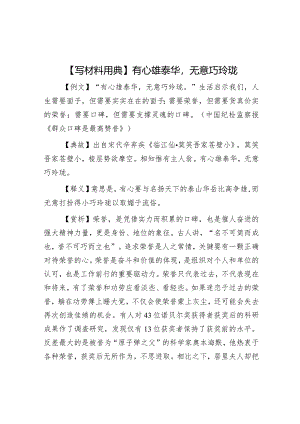 公文写作：【写材料用典】有心雄泰华无意巧玲珑.docx