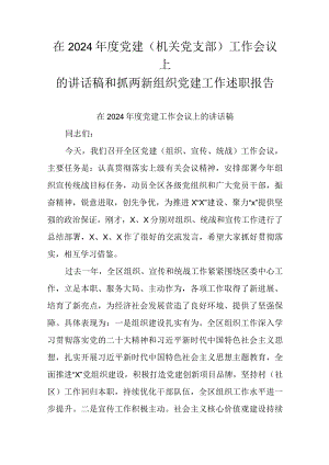 在2024年度党建(机关党支部)工作会议上的讲话稿和抓两新组织党建工作述职报告.docx